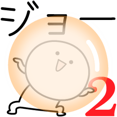 [LINEスタンプ] ○●ジョー2●○丸い人の画像（メイン）