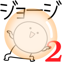 [LINEスタンプ] ○●ジョージ2●○丸い人の画像（メイン）