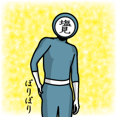 [LINEスタンプ] 名字マンシリーズ「塩見マン」