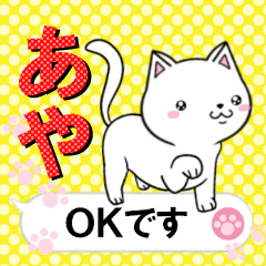 [LINEスタンプ] 超★あや(アヤ)な吹き出しネコスタンプ