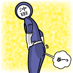 [LINEスタンプ] 名字マンシリーズ「沖田マン」