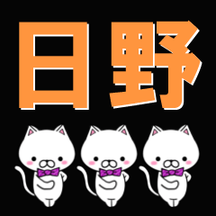 [LINEスタンプ] 超★日野(ひの・ヒノ)なネコ