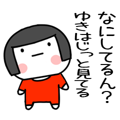 [LINEスタンプ] ゆき名前スタンプ＠おかっぱ女子の関西弁