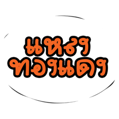 [LINEスタンプ] ThaiThongdang