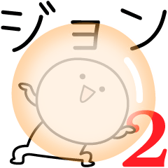 [LINEスタンプ] ○●ジョン2●○丸い人の画像（メイン）