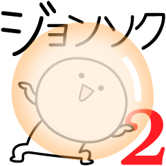 [LINEスタンプ] ○●ジョンソク2●○丸い人の画像（メイン）