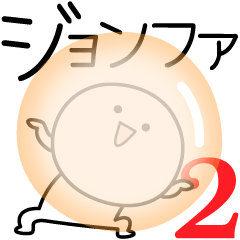 [LINEスタンプ] ○●ジョンファ2●○丸い人