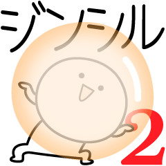 [LINEスタンプ] ○●ジンシル2●○丸い人の画像（メイン）