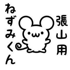 [LINEスタンプ] 張山さん用ねずみくん