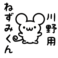 [LINEスタンプ] 川野さん用ねずみくん