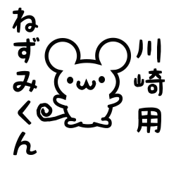 [LINEスタンプ] 川崎さん用ねずみくん