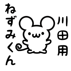 [LINEスタンプ] 川田さん用ねずみくん