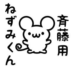 [LINEスタンプ] 斉藤さん用ねずみくん