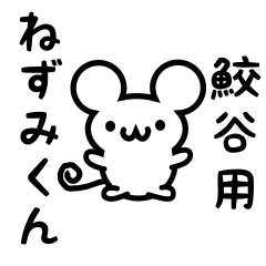 [LINEスタンプ] 鮫谷さん用ねずみくん