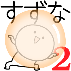 [LINEスタンプ] ○●すずな2●○丸い人