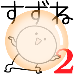 [LINEスタンプ] ○●すずね2●○丸い人の画像（メイン）