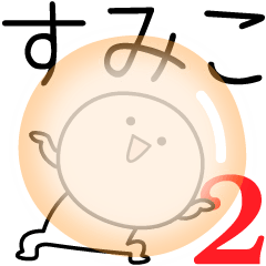 [LINEスタンプ] ○●すみこ2●○丸い人