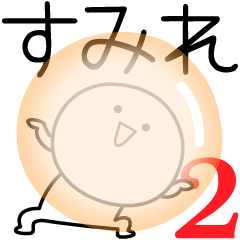 [LINEスタンプ] ○●すみれ2●○丸い人の画像（メイン）