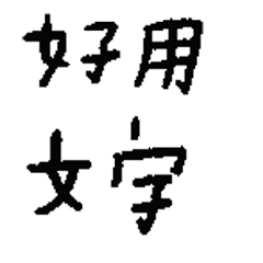 [LINEスタンプ] words3.png