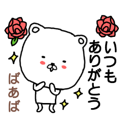 [LINEスタンプ] 「ばあば」専用スタンプ（シロクマ）