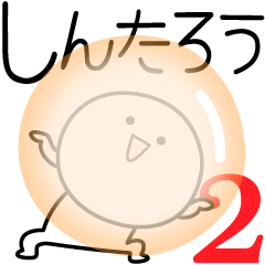 [LINEスタンプ] ○●しんたろう2●○丸い人の画像（メイン）