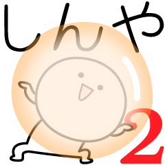 [LINEスタンプ] ○●しんや2●○丸い人の画像（メイン）