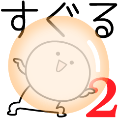 [LINEスタンプ] ○●すぐる2●○丸い人の画像（メイン）