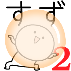 [LINEスタンプ] ○●すず2●○丸い人の画像（メイン）