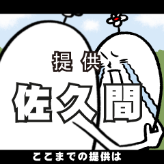 [LINEスタンプ] 佐久間さんの毎日お名前スタンプ