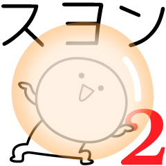 [LINEスタンプ] ○●スヨン2●○丸い人の画像（メイン）