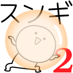 [LINEスタンプ] ○●スンギ2●○丸い人の画像（メイン）