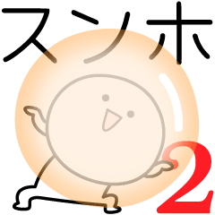 [LINEスタンプ] ○●スンホ2●○丸い人の画像（メイン）