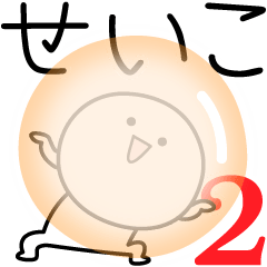 [LINEスタンプ] ○●せいこ2●○丸い人