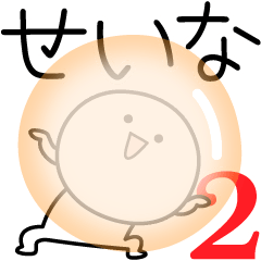 [LINEスタンプ] ○●せいな2●○丸い人