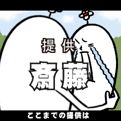 [LINEスタンプ] 斎藤さんの毎日お名前スタンプ