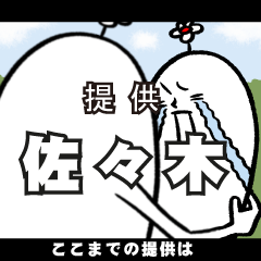 [LINEスタンプ] 佐々木さんの毎日お名前スタンプ