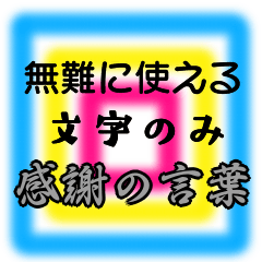 [LINEスタンプ] 無難に使える文字のみ感謝の言葉