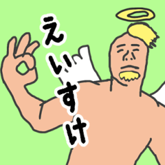 [LINEスタンプ] 天使な「えいすけ」 ちょいイラ系