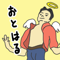 [LINEスタンプ] 天使な「おとはる」 ちょいイラ系