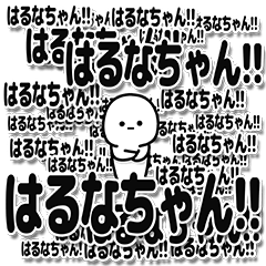 [LINEスタンプ] はるなちゃんデカ文字シンプル