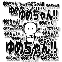 [LINEスタンプ] ゆめちゃんデカ文字シンプル