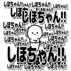 [LINEスタンプ] しほちゃんデカ文字シンプル