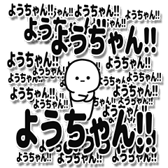 [LINEスタンプ] ようちゃんデカ文字シンプル