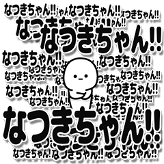 [LINEスタンプ] なつきちゃんデカ文字シンプル