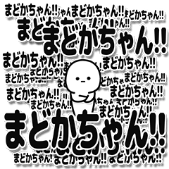 [LINEスタンプ] まどかちゃんデカ文字シンプル