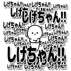 [LINEスタンプ] しげちゃんデカ文字シンプル