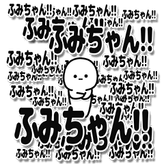 [LINEスタンプ] ふみちゃんデカ文字シンプル