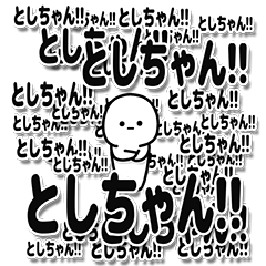 [LINEスタンプ] としちゃんデカ文字シンプル