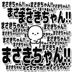 [LINEスタンプ] まさきちゃんデカ文字シンプル