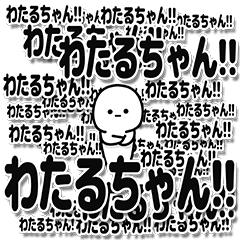 [LINEスタンプ] わたるちゃんデカ文字シンプル